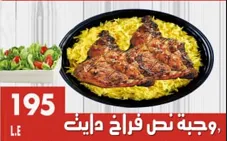 وجبة نص فراخ دايت
